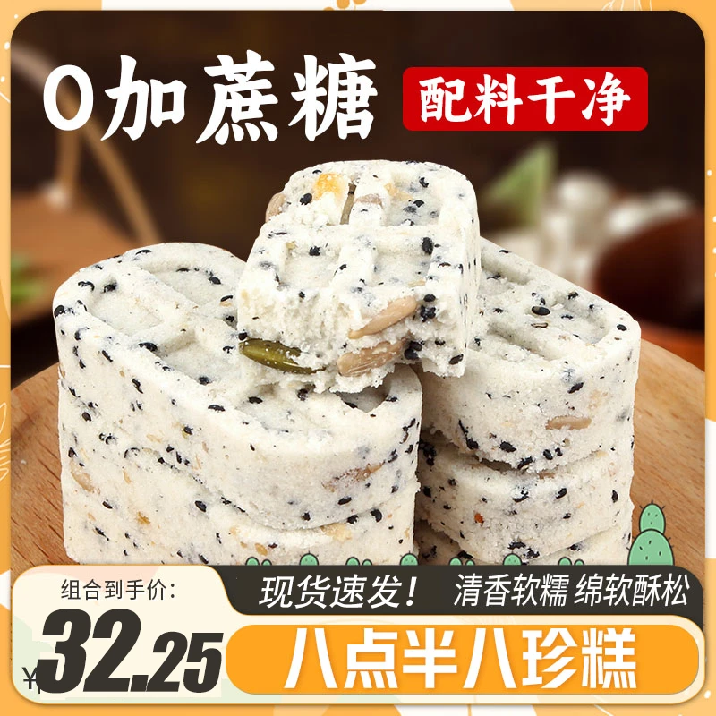 八点半坚果茯苓红枣山药八珍糕美味即食无添加蔗糖代餐早餐零食