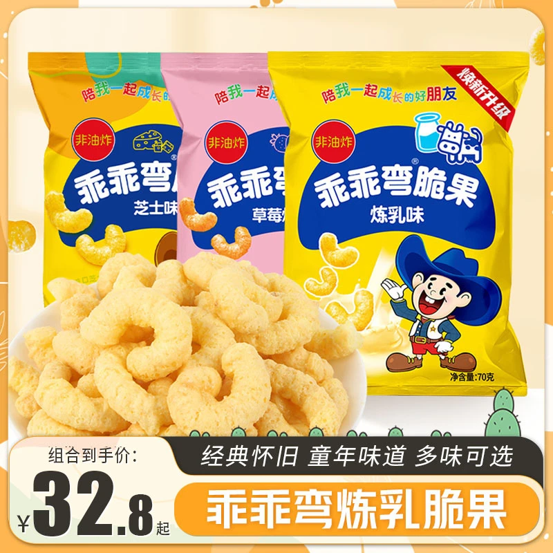 乖乖弯炼乳芝士脆果国产乖乖70g袋装 80后怀旧零食膨化食品大礼包