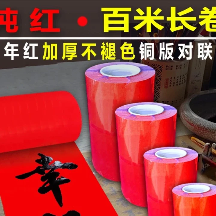 金贵堂珠江春联高档纯红长卷铜版纸纯色卷装不褪色春联纸写对联纸