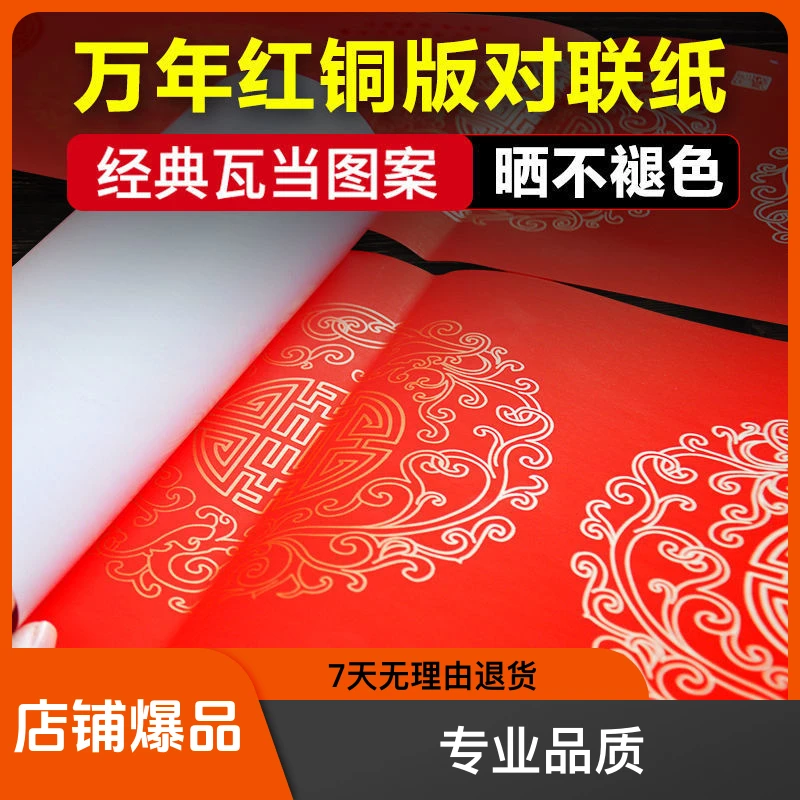 经典瓦当加厚珠江春联手写空白铜版耐晒对联纸万年红不褪色