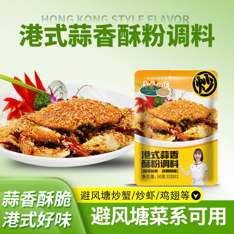 【林大厨专属】 避风塘调味料港式蒜香酥粉50g 炒虾炒皮皮虾炒蟹