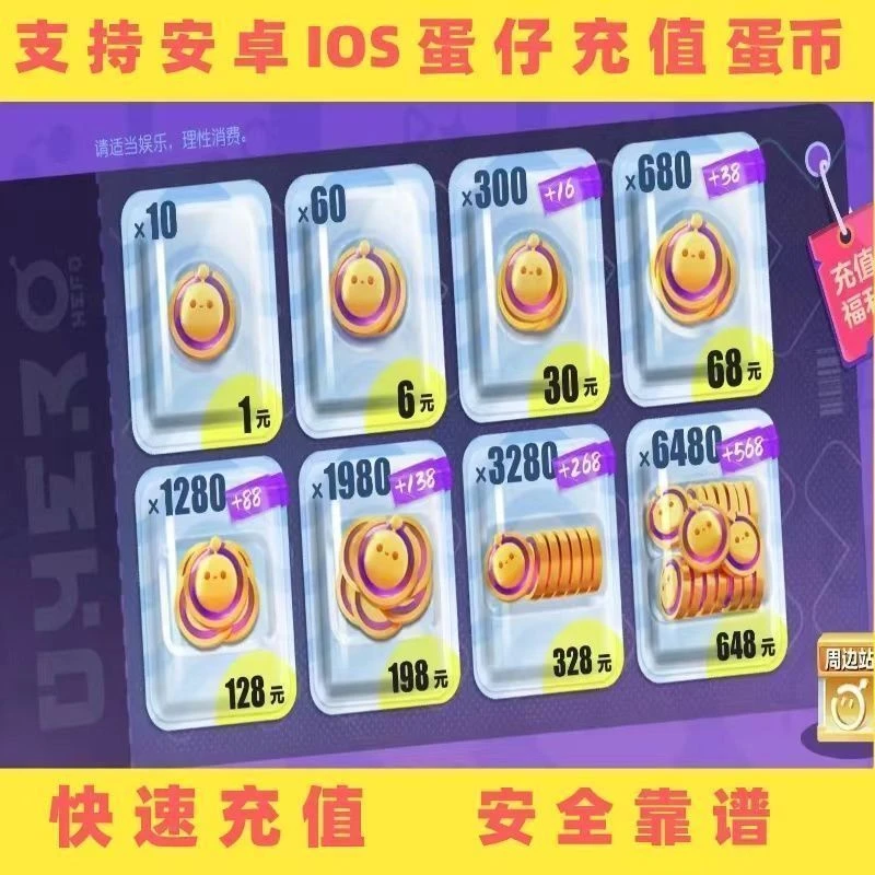 蛋仔派对蛋币安卓苹果官服各种渠道服到账速度快帮充充值官网充值