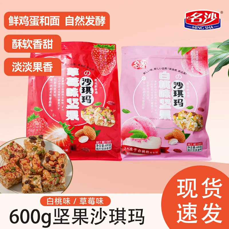 草莓味/白桃味坚果沙琪玛600g休闲食品零食小吃营养