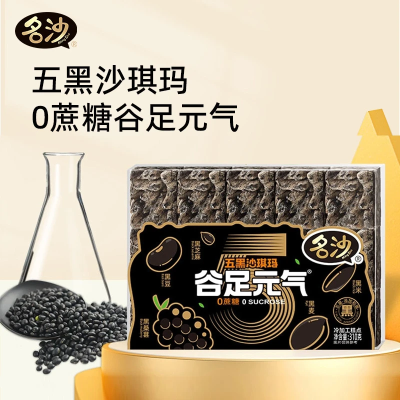 名沙五黑沙琪玛310g酥酥软软甜而不腻美味营养0蔗糖沙琪玛