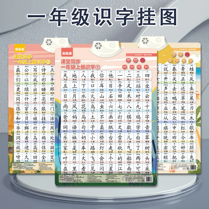 一年级识字表有声挂图小学生语文上册下册同步生字表儿童识字认字