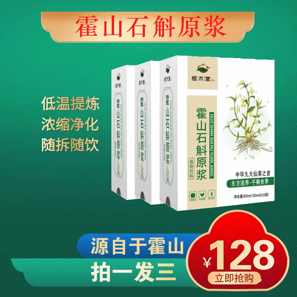 【拍一发三】石斛原浆正宗霍山石斛电视同款石斛口服液铁皮石斛健康