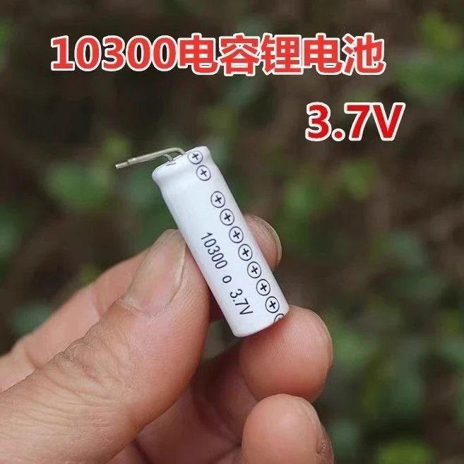 10300电容锂电池100mA遥控玩具电子打火机脱毛仪充电电池电打火