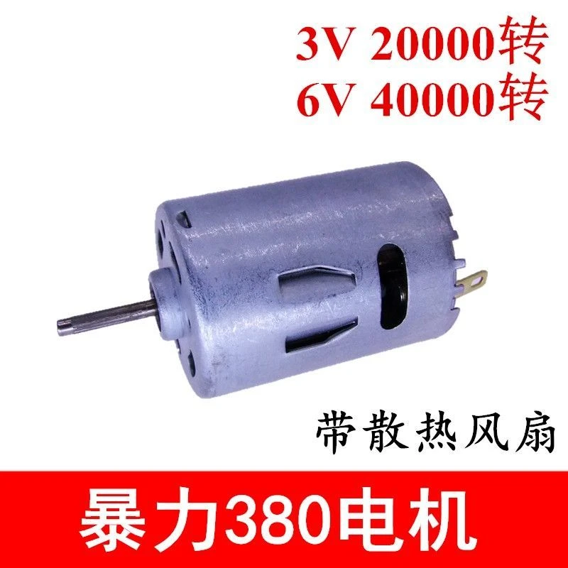 超高速380暴力电机  带散热风扇 强磁马达 6V 40000转 车模船模