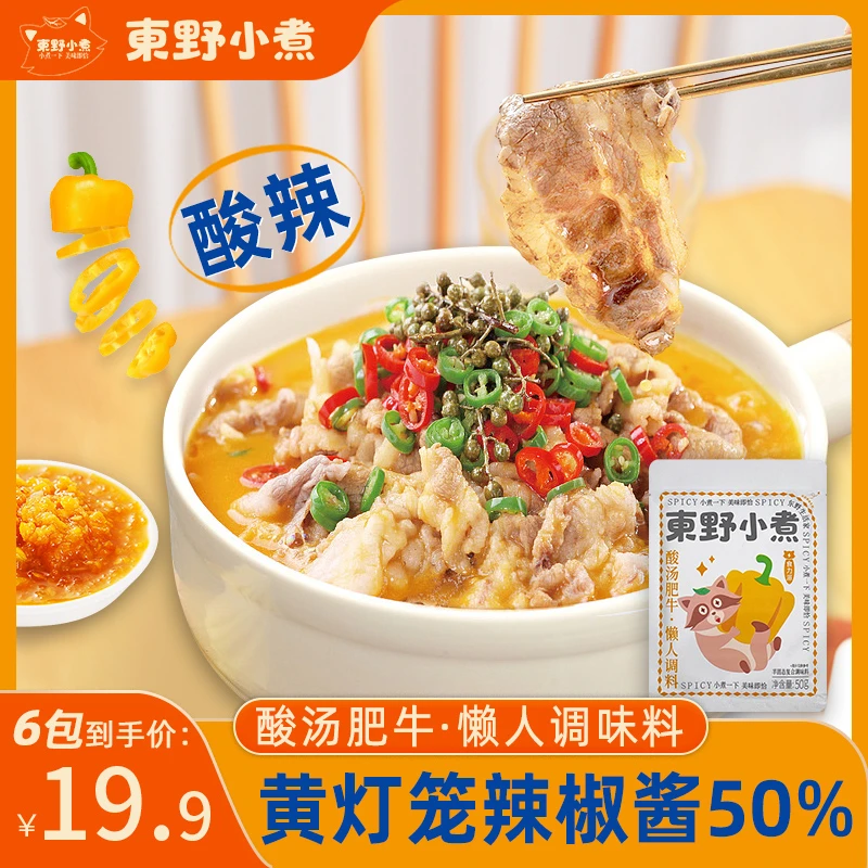 【8包19.9元】东野小煮酸汤肥牛调料包50g小袋酸辣金汤酸菜鱼调味料