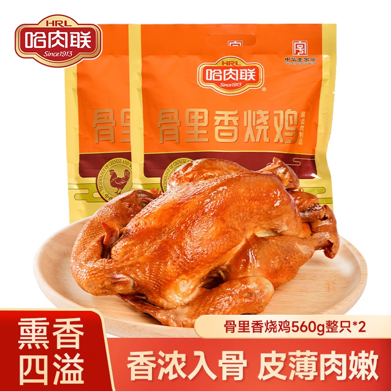 哈肉联骨里香烧鸡560g*2只 正宗东北风味烧鸡熟食整只鸡 开袋即食