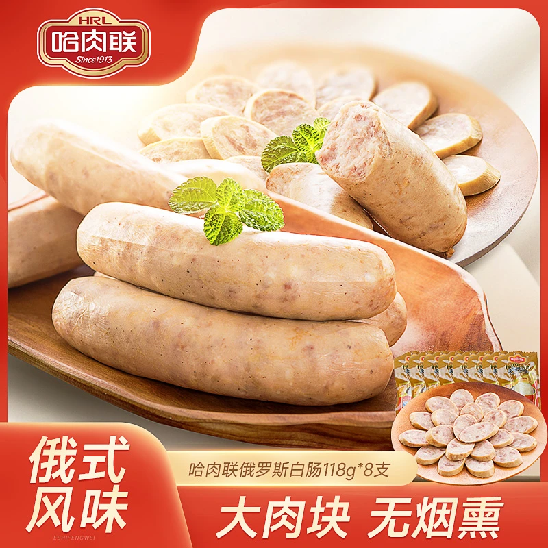 哈肉联 俄罗斯白肠118g*8支香肠东北特产哈尔滨香肠真空独立包装