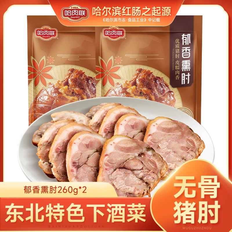 哈肉联无骨猪肘子郁香熏肘260g*2袋剔骨酱卤熟食即食ZB