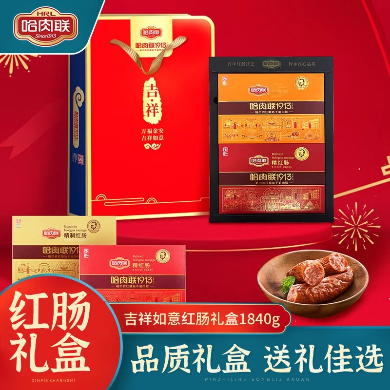 哈肉联吉祥如意礼盒1840g正宗哈尔滨红肠 东北特产节日送礼盒装