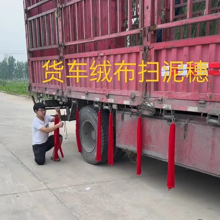 大小货车轮胎扫泥条通用款轮胎飘带耐磨绒布饰用品