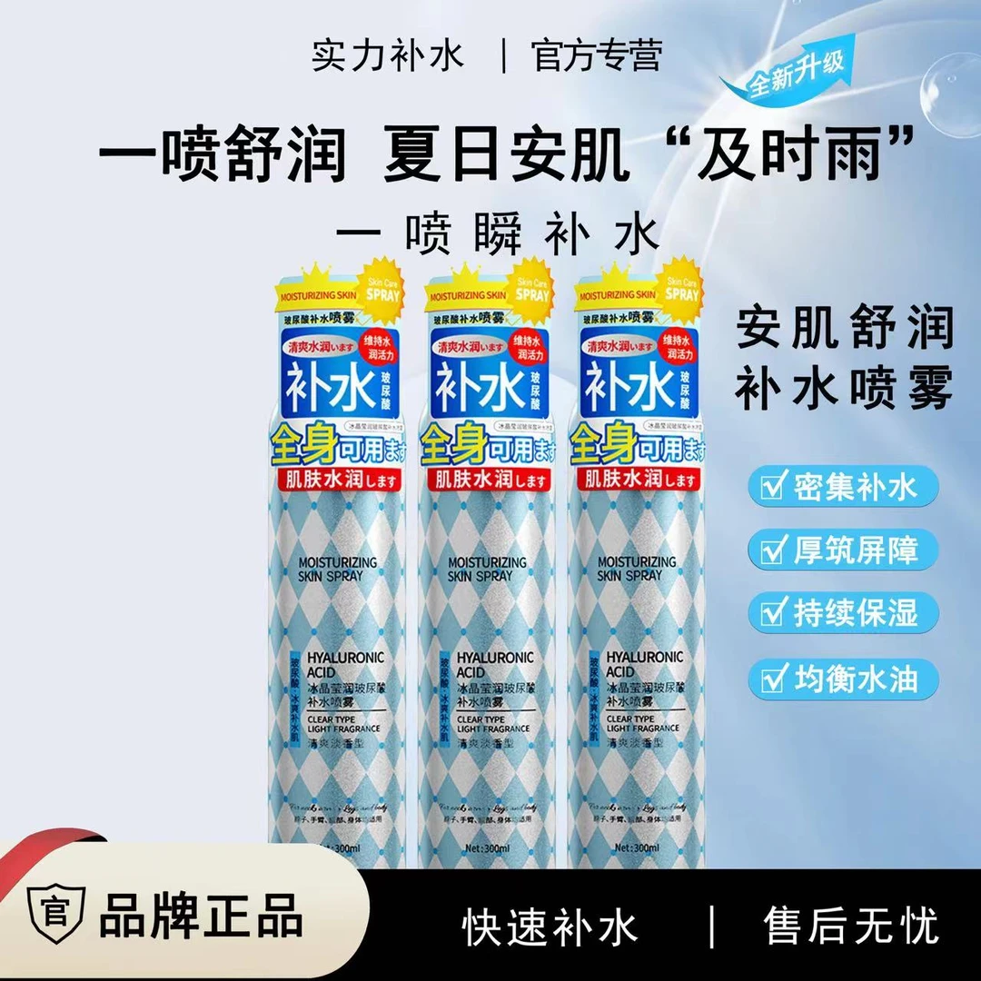 【大容量300ml】冰晶莹润玻尿酸补水 喷雾清爽舒缓沁润补水喷雾
