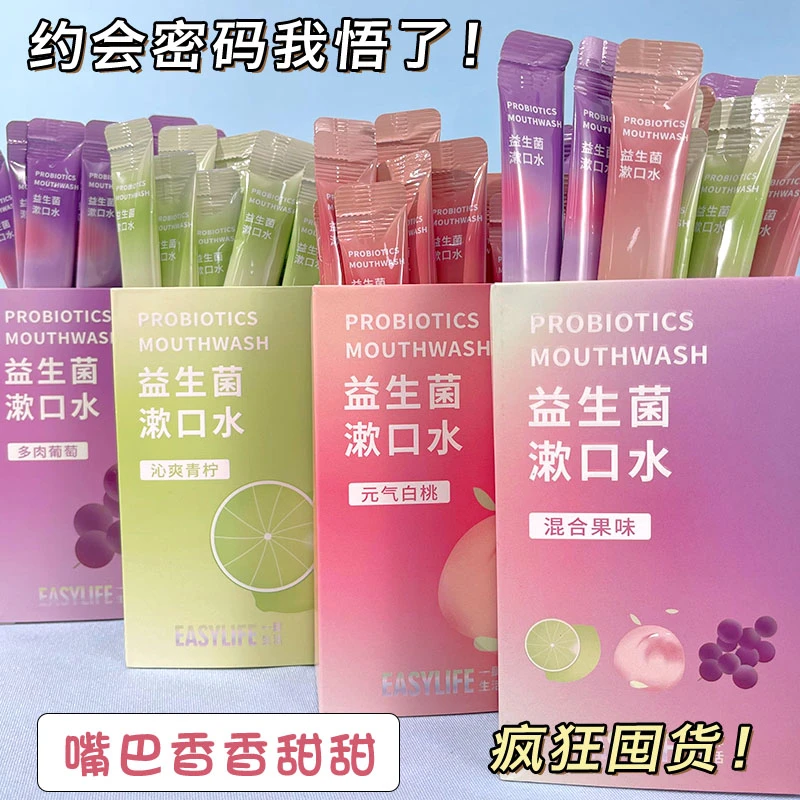 【到手20条】益生菌漱口水清新果香学生党便携式旅行漱口水漱口水