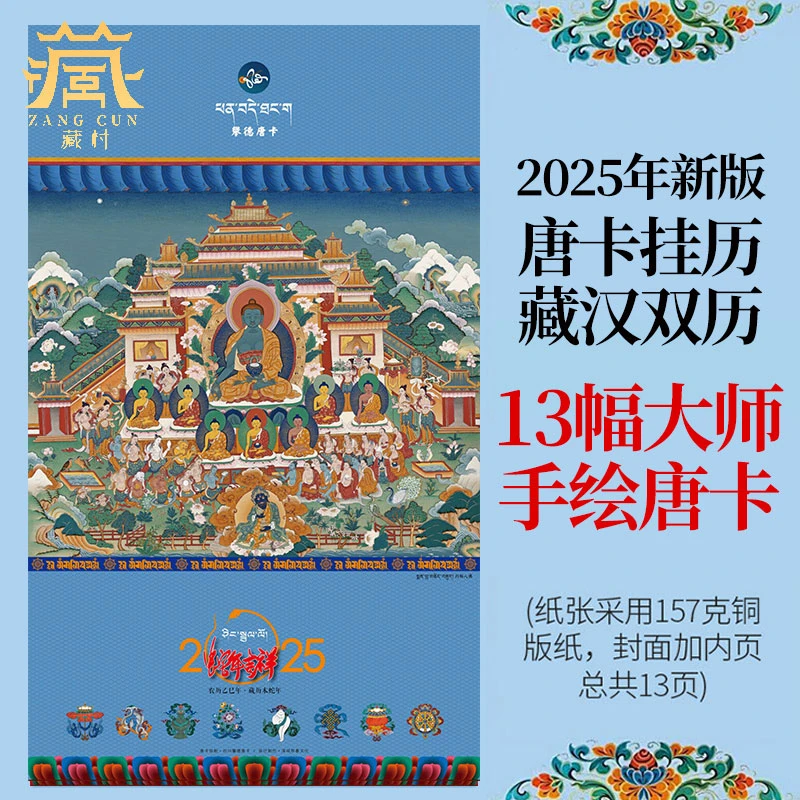 藏村2025年新版唐卡挂历蛇年藏汉对照日历唐卡挂历家用客厅装饰画