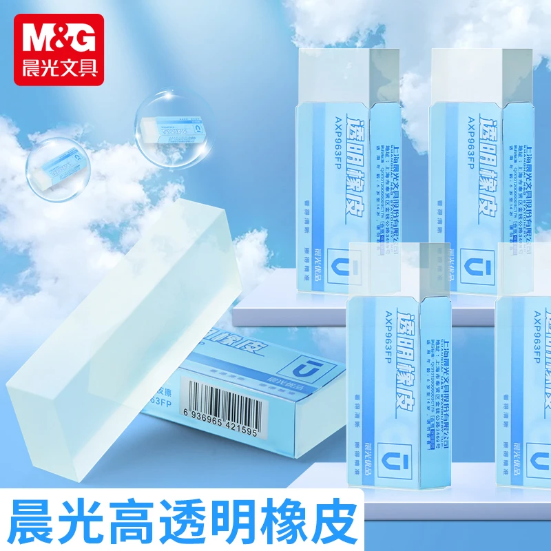晨光透明橡皮擦全透明学生用干净简约高颜值少屑无碎屑不易留痕