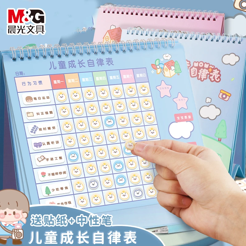 晨光儿童成长自律本表家用贴纸奖励小孩子的积分卡学习计划本打卡