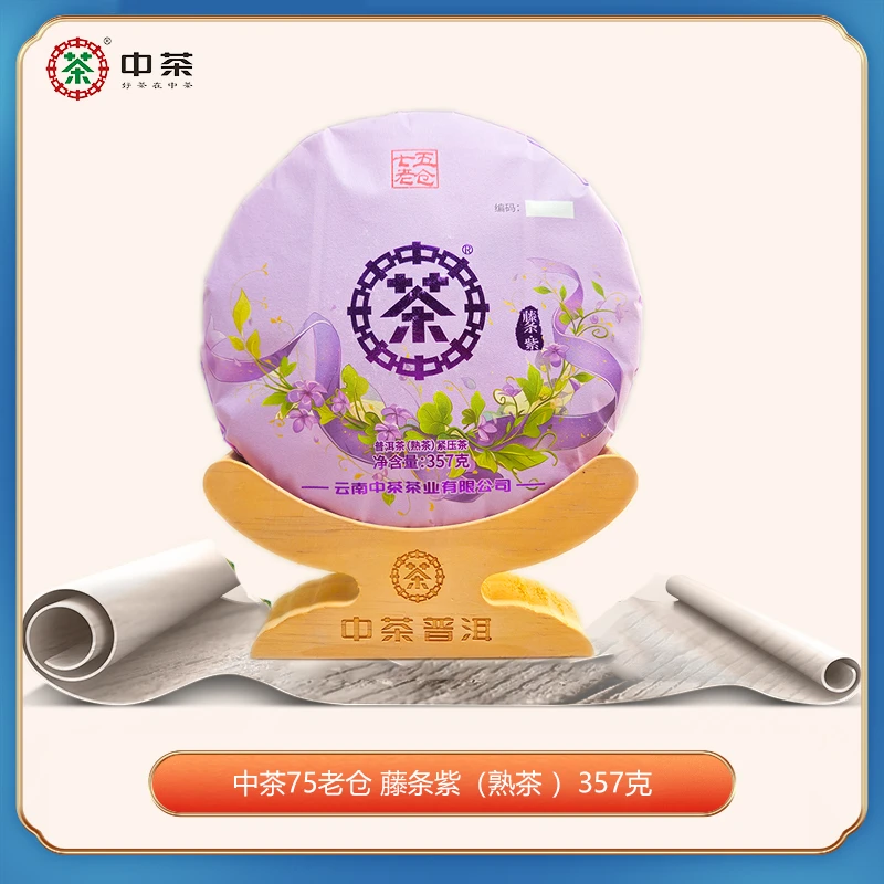 中茶75老仓 坝糯 藤条紫（熟茶）丝带系列 357g 送茶样