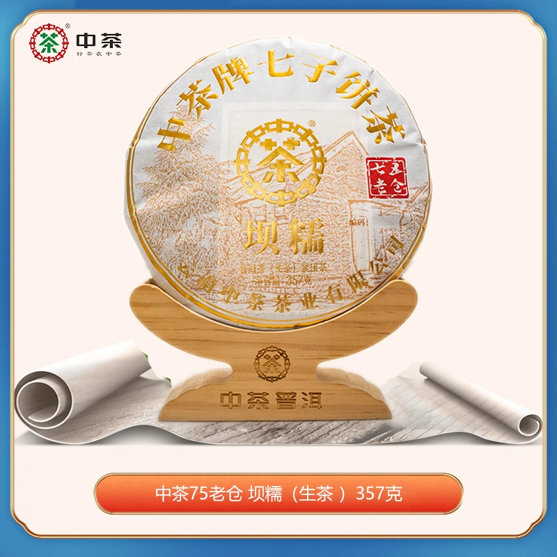 中茶75老仓 冰岛 坝糯（生茶） 老树普洱  357g