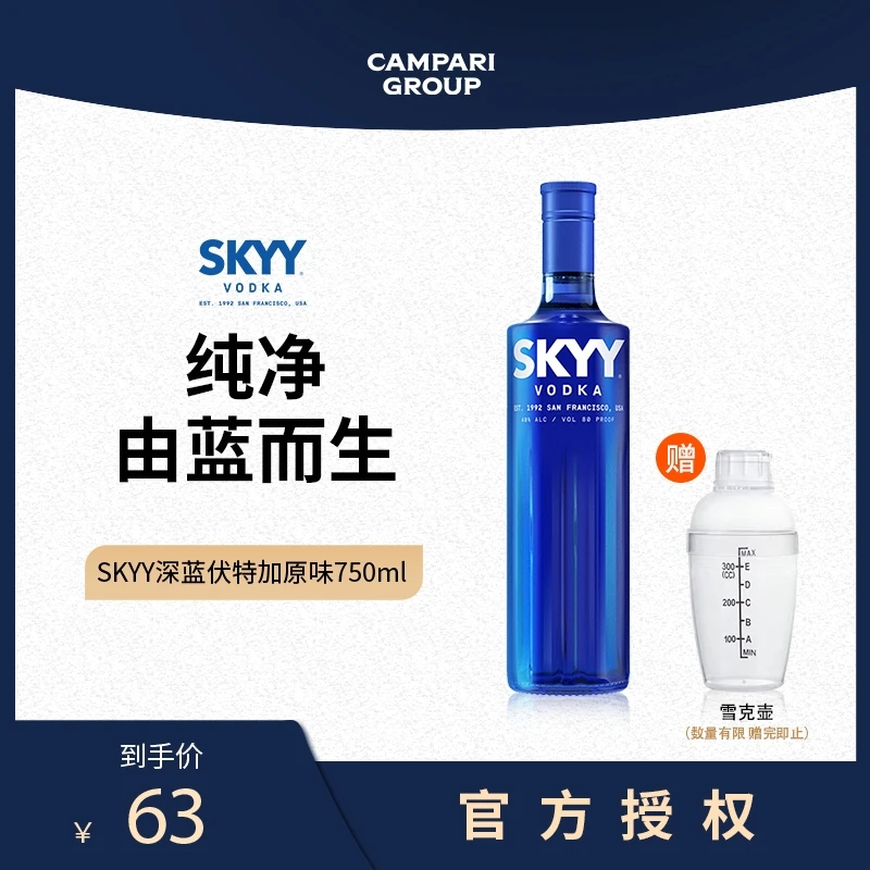 SKYY深蓝伏特加750ml升级新包装 洋酒烈酒鸡尾酒调酒