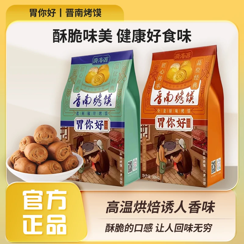 【漪海源】山西特产健康净含量晋南烤馍308g/袋