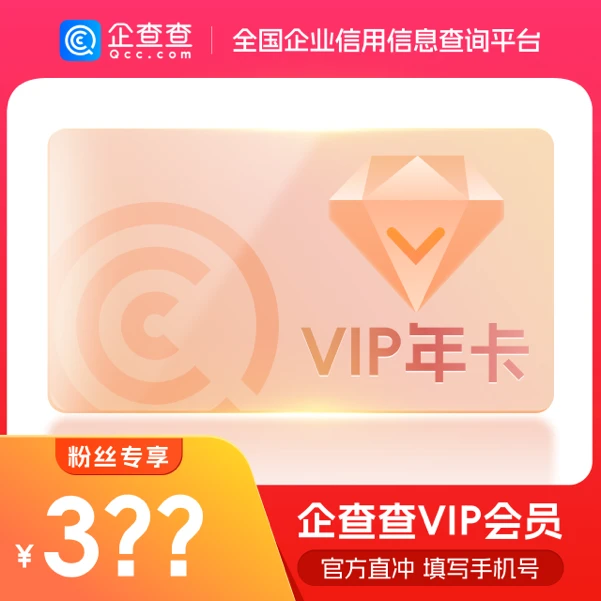 企查查 VIP一年会员｜核销卡｜下单填写手机号兑换码开卡