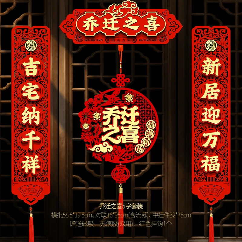 乔迁之喜磁吸对联新居门贴入伙仪式装饰用品布置挂件搬家入宅福字