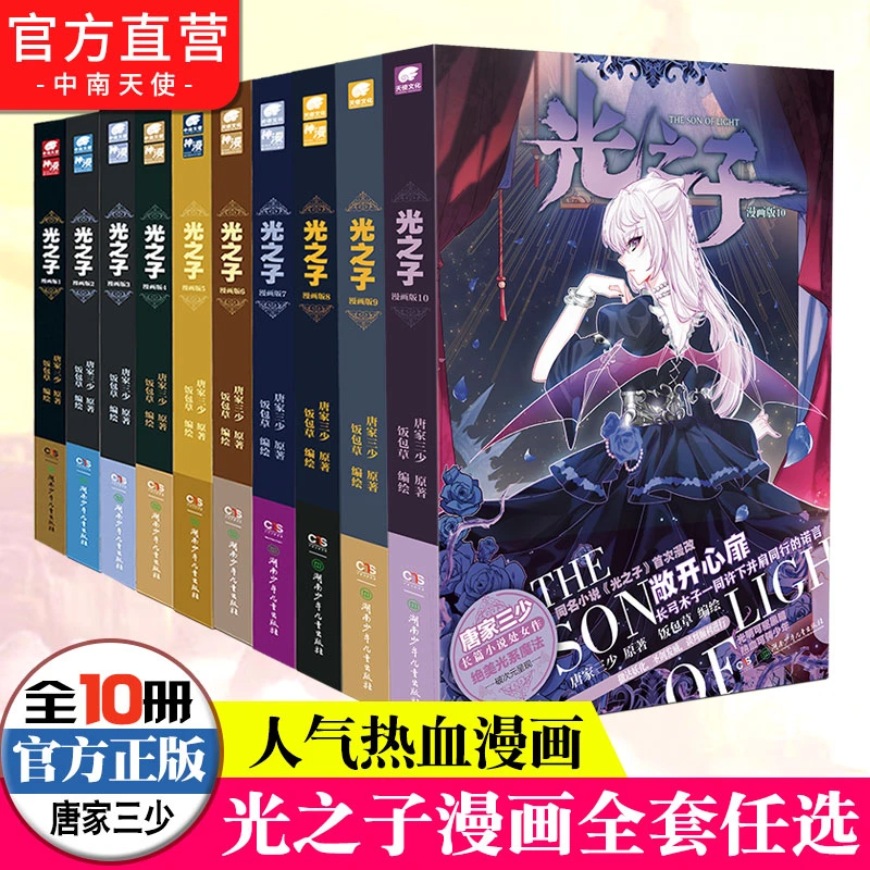光之子漫画版1-10唐家三少著饭包草编绘绝美光系魔法破次元呈现