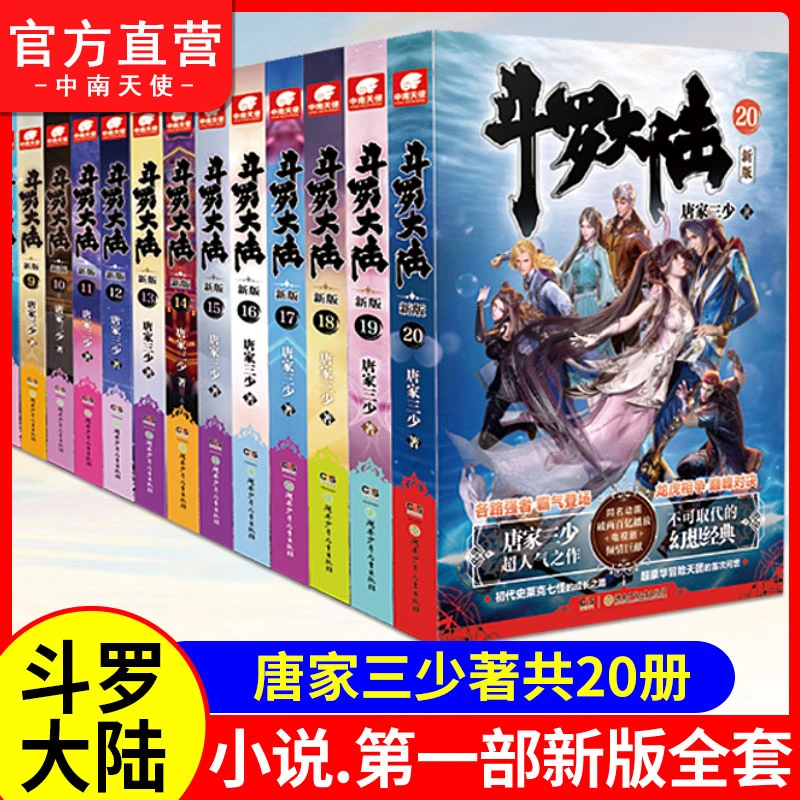 斗罗大陆小说1-5合集可任选 唐家三少经典畅销玄幻热血系列小说