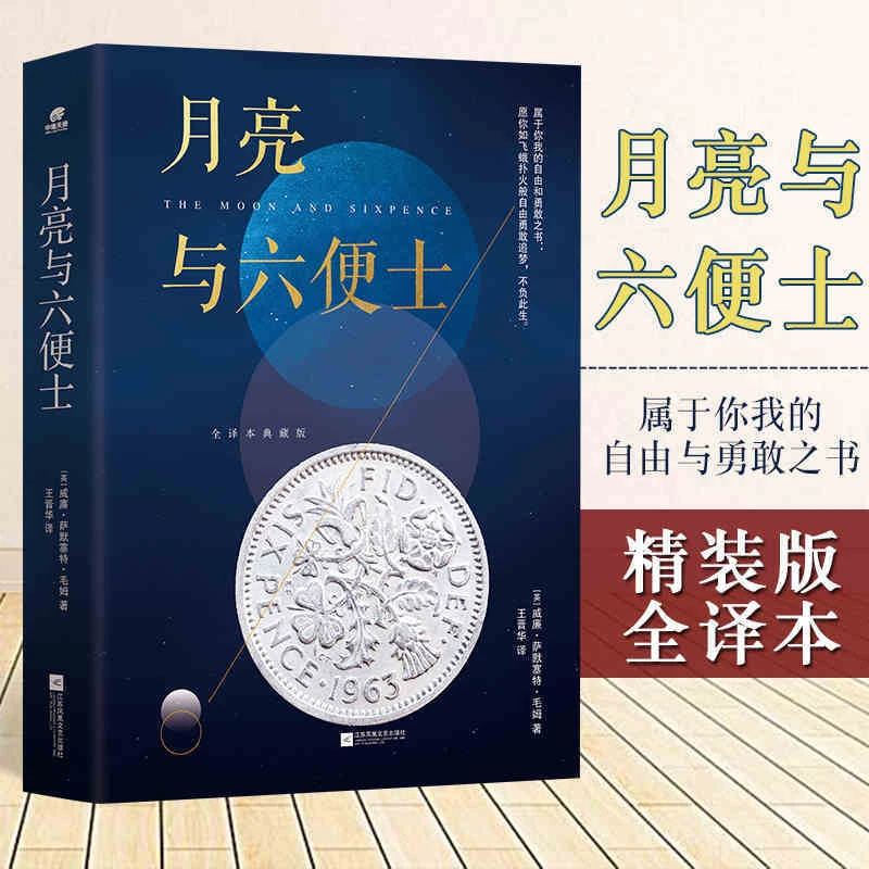 正版月亮与六便士毛姆现实主义文学完整全译无删减版世界名著书籍