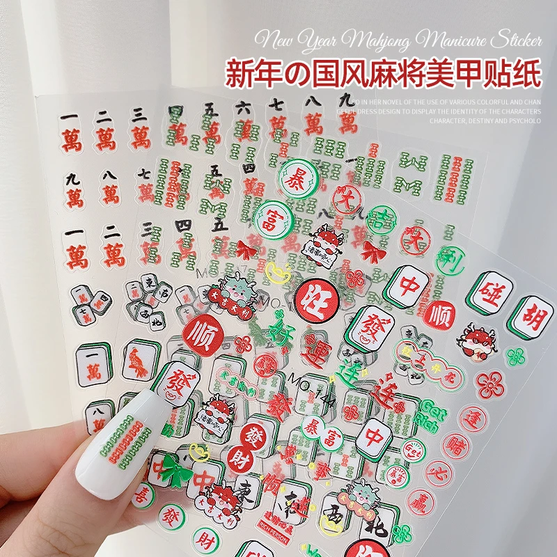 新年国风麻将美甲贴纸2025新款好运连连红中把把胡浮雕指甲装饰品