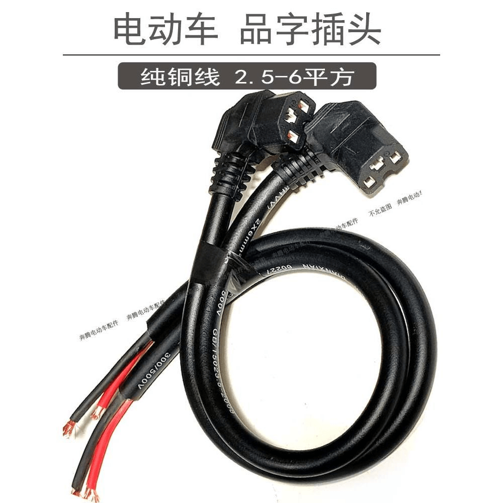 电动车6平方品字插头连接线输出电源插头插座带线加粗锂电T型纯铜