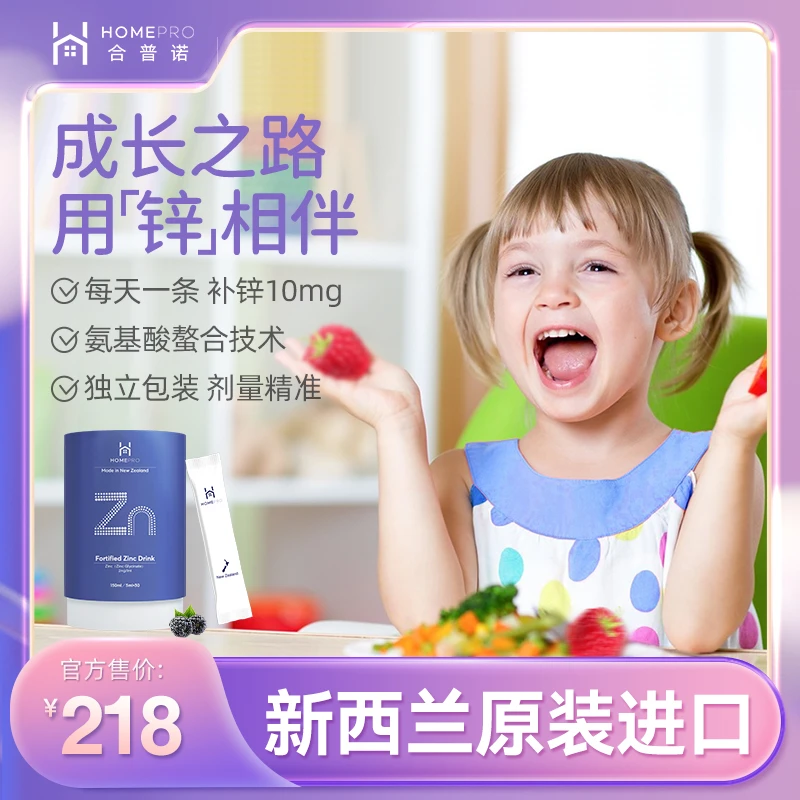 HOMEPRO合普诺儿童锌补锌滴剂【独立包装】螯合锌10mg宝宝胃口好锌