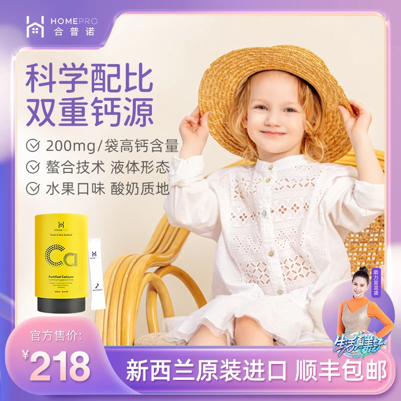 HOMEPRO合普诺儿童螯合钙 强化钙 200mg*30条 宝宝钙滴剂补钙