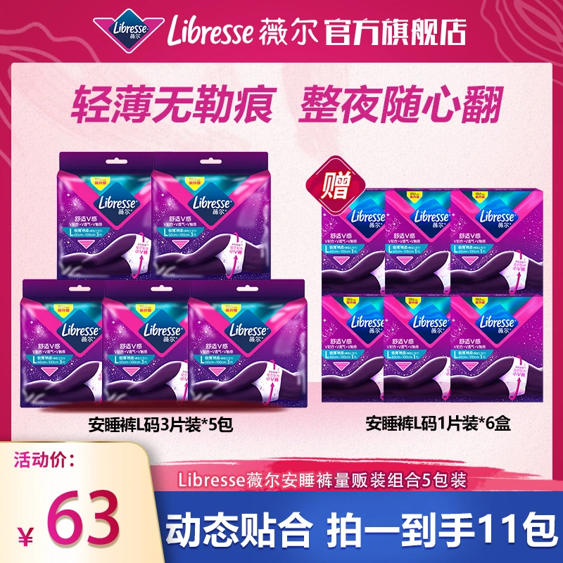 Libresse薇尔安睡裤量贩装组合5包套装-DT