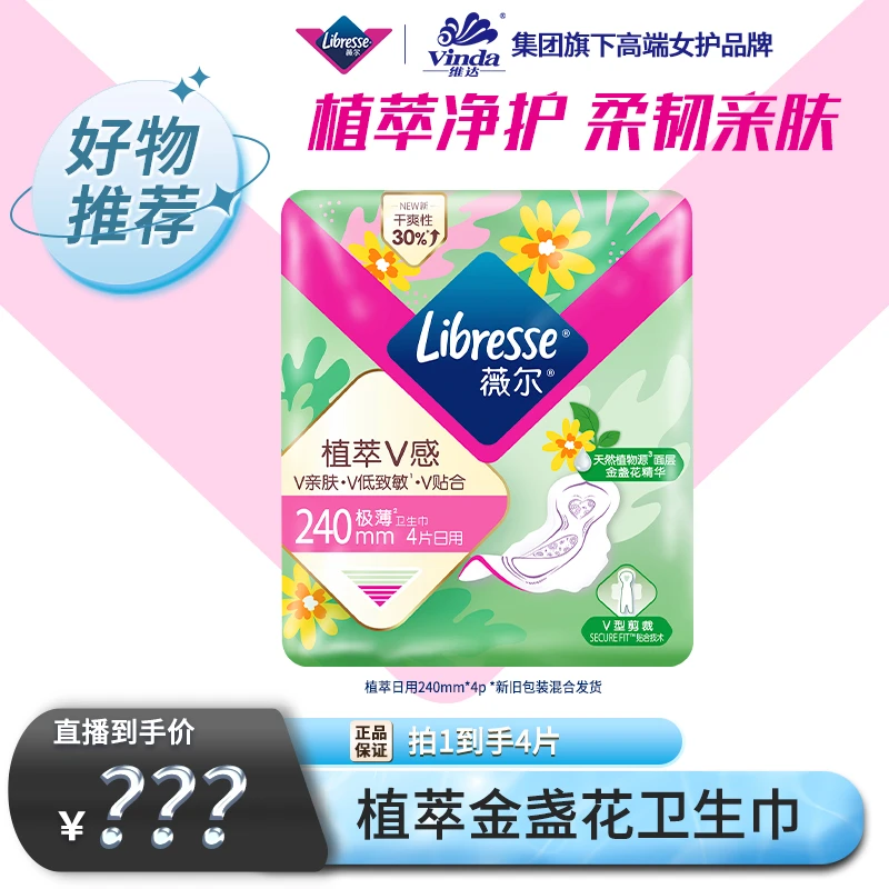 Libresse薇尔高端植萃V感金盏花日用卫生巾240mm4片 温和亲肤-DJZ