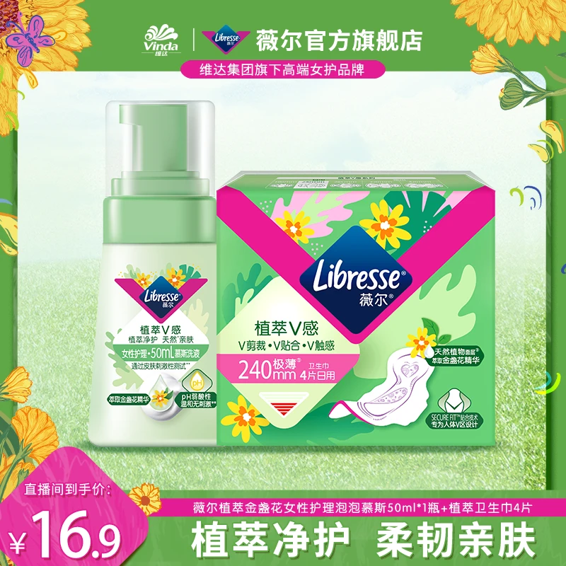 Libresse薇尔植萃V感金盏花日用卫生巾240mm4片装植萃净护-DBR