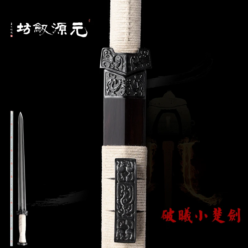 元源劍坊破曦小楚剑-花纹钢-黑檀木-未开刃-元源剑坊手工冷兵器