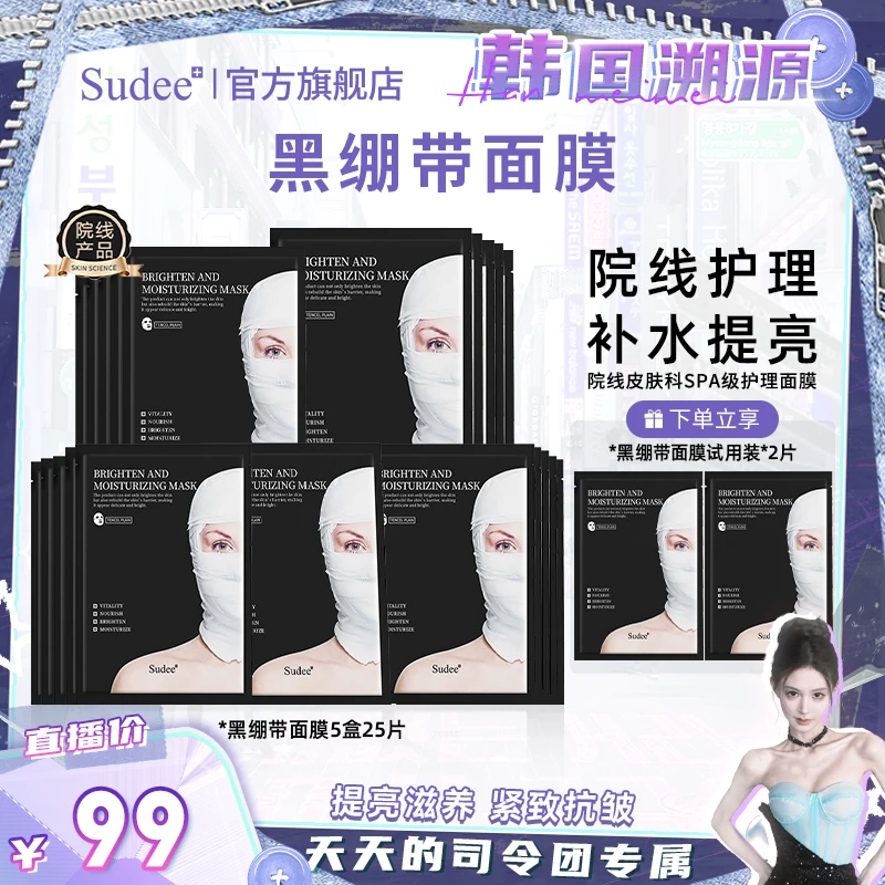 【韩国溯源】Sudee韩国原装进口黑绷带面膜补水紧致保湿抗皱