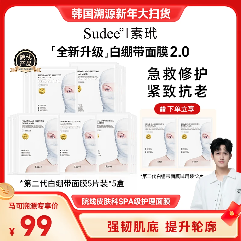 【韩国溯源】Sudee/素玳韩国原装进口白绷带面膜第二代急救修护