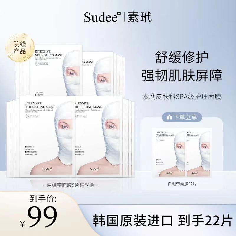 Sudee/素玳 韩国原装进口白绷带面膜 深层舒缓修护受损补水组合装