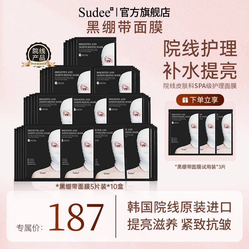 Sudee/素玳韩国进口面膜黑绷带面膜提亮补水抗皱