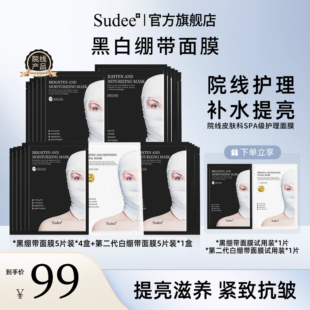 【专属】Sudee/素玳 韩国进口面膜黑白绷带面膜提亮补水紧致抗皱