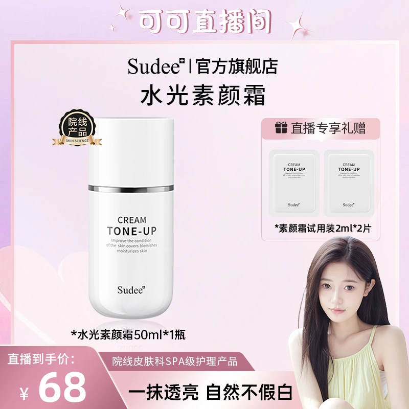【可可专属】Sudee韩国院线原装进口水光素颜霜提亮遮瑕保油不假白