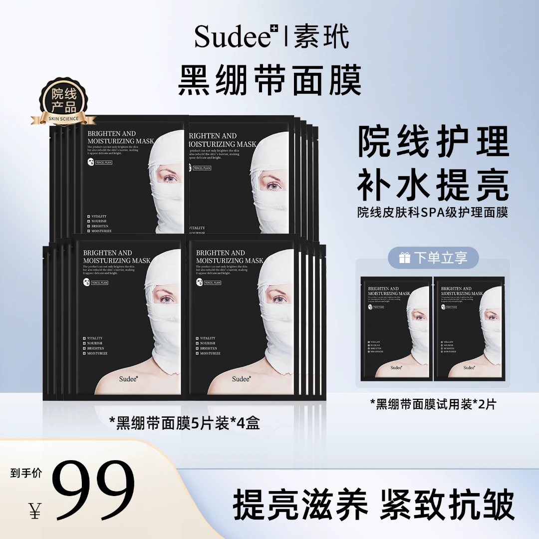 Sudee/素玳 韩国进口面膜 黑绷带面膜提亮补水烟酰胺抗皱逆龄肌肤