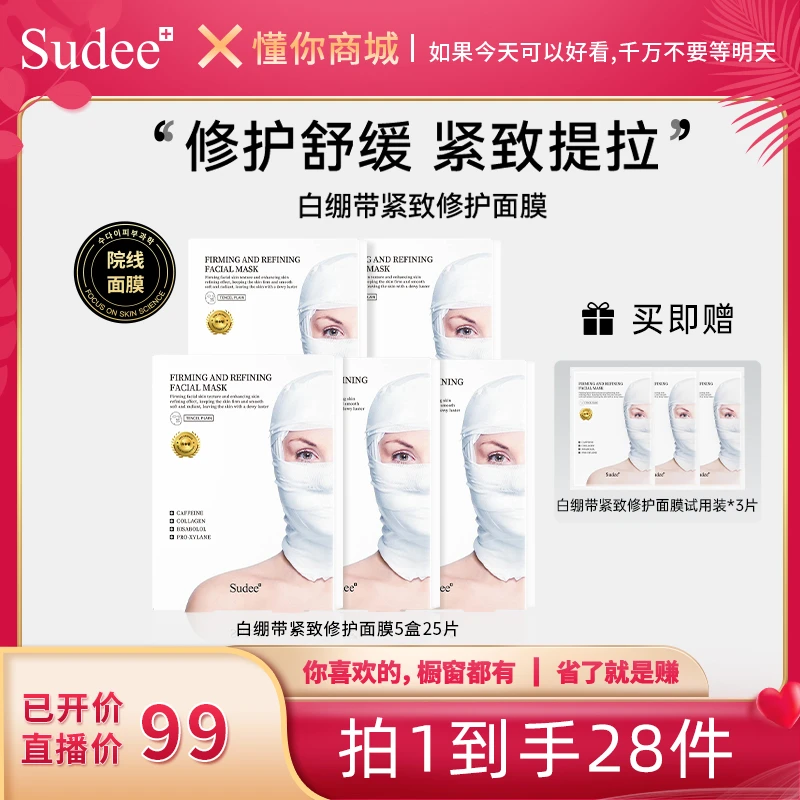 【董先生专享】Sudee韩国院线原装进口白绷带紧致修护面膜
