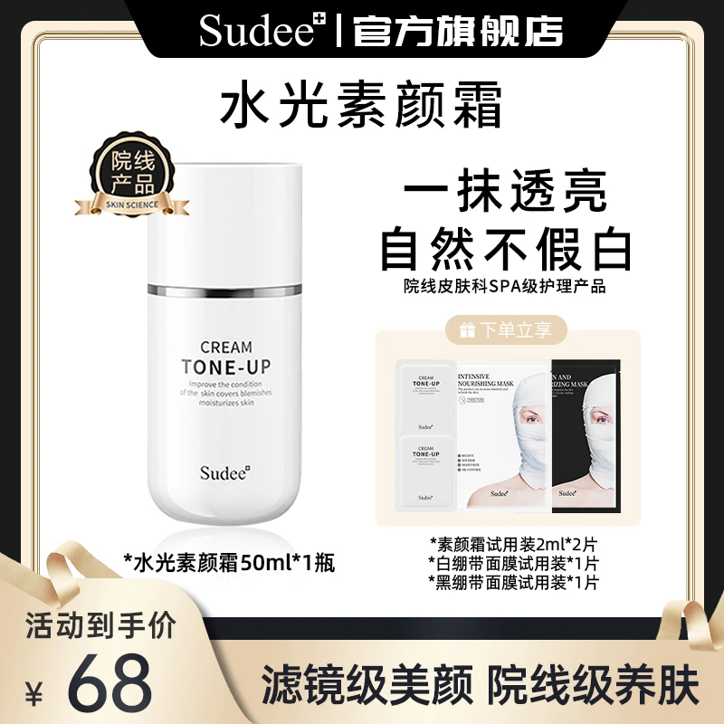 【韩女水光肌】Sudee/素玳韩国原装进口水光素颜霜提亮不假白妆养