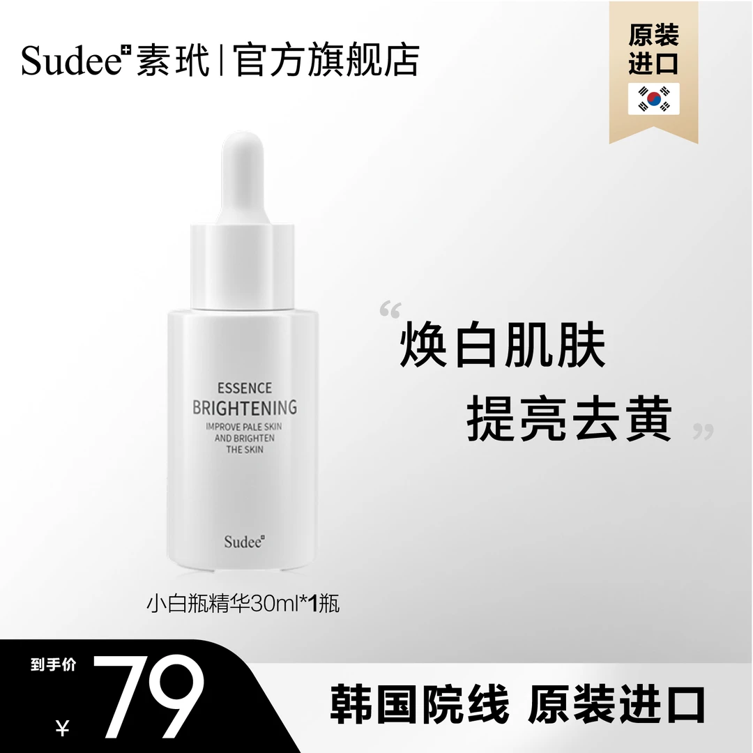 Sudee/素玳韩国原装进口小白瓶滋养烟酰胺保湿